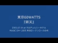東京60WATTS - 昇天 (2005.05.04 at 渋谷チェルシーホテル)