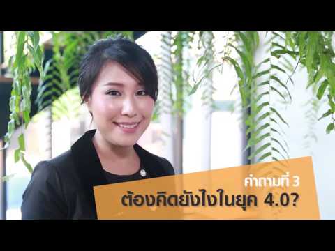 Be Ready 4.0 | EP.1 | - Thailand 4.0 คืออะไร