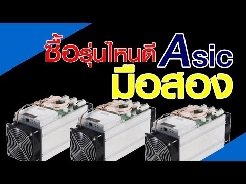 ซื้อ Asic มือสอง รุ่นไหนดี