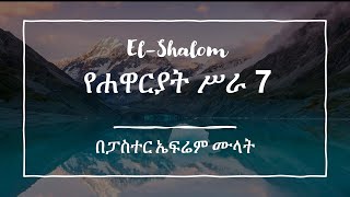 የሐዋርያት ሥራ 7 With Pastor Ephrem El-Shalom Church Sunday Service Feb 13,2022