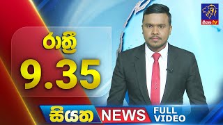 Siyatha News | 9.35 PM | 14 - 08 - 2025