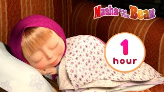 Masha and the Bear 👨‍👩‍👦 FAMILY IS FOREVER ❤️ 1 hour ⏰ Сartoon collection 🎬
