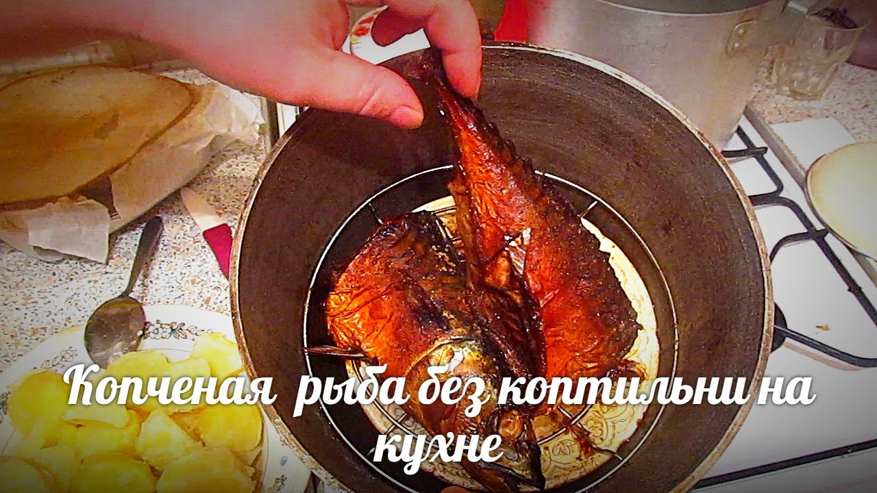 Копченая рыба в домашних условиях на сковороде