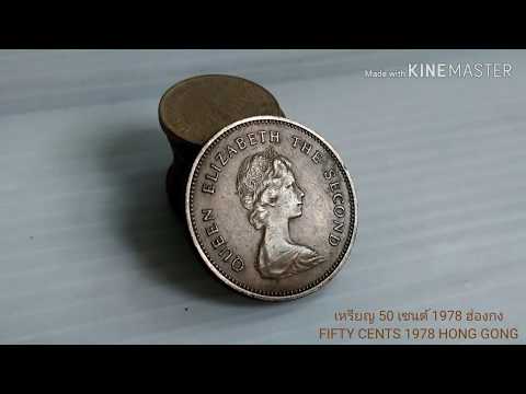 FIFTY CENTS 1978 HONG KONG | เหรียญ 50 เซนต์ 1978 เหรียญเก่าฮ่องกง
