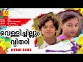 Vellichillum Vithari | Ina | Malayalam Evergreen MovieSongs | Satheesh Babu | Master Raghu | Devi |
