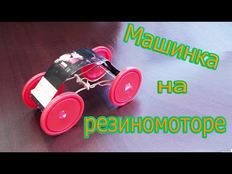 Как сделать машинку на в резиномоторе Как сделать машинку на в резиномоторе