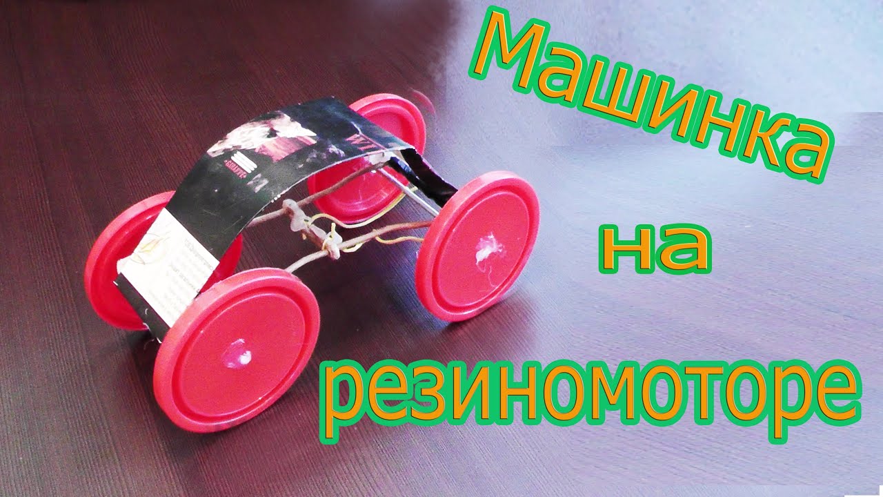 Как сделать машину на резиномоторе Как сделать машину на резиномоторе