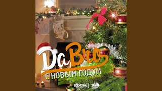 С Новым Годом