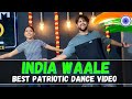 India Waale | Best Patriotic Dance Video | Independence day special | 15 August | 26 January