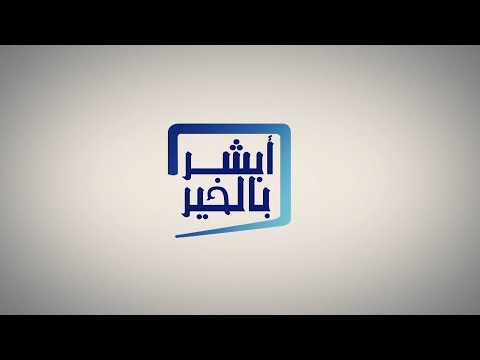 برنامج أبشر بالخير حلقة 79 تاريخ 27-01-2020- تلفزيون الفجيرة