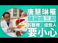 #議員罹癌/唐慧琳驚傳罹胰臟癌三期 長庚名醫警告:飲酒族恐當心!