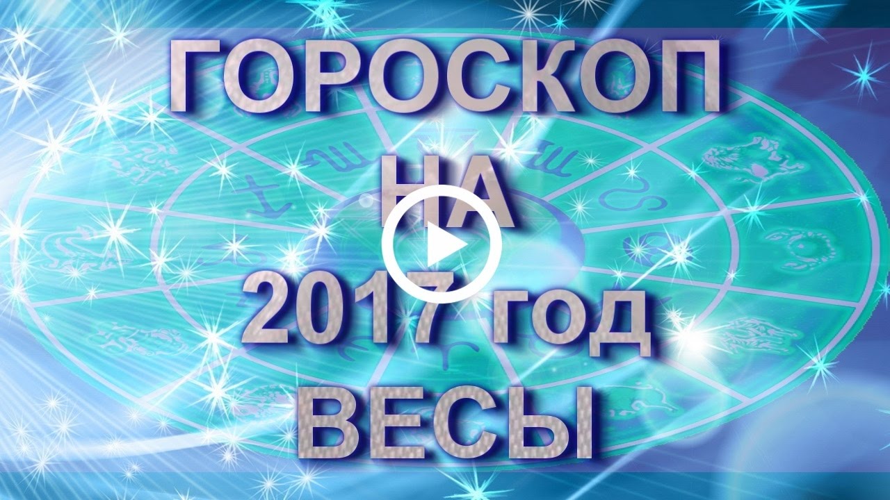 Гороскоп для Весов на 2018 год Петуха - полная версия Гороскоп для Весов на 2018 год Петуха - полная версия