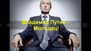 Владимир Путин - Молодец!