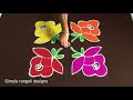 BEAUTIFUL ROSE RANGOLI DESIGNS WITH 8 TO 8 | EASY COLOURS FLOWER KOLAM