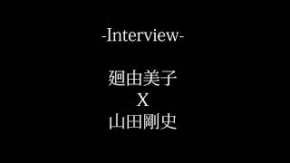 山田剛史インタビュー/聞き手 廻由美子