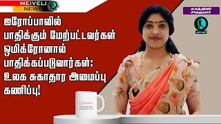 ஐரோப்பாவில் பாதிக்கும் மேற்பட்டவர்கள் ஒமிக்ரோனால் பாதிக்கப்படுவார்கள்: உலக சுகாதார அமைப்பு கணிப்பு