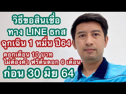 วิธีขอสินเชื่อ ฉุกเฉิน ธกส ปี 64 วงเงิน1 หมื่นบาท ดอกเดือนละ 10 บาท ไม่ต้องค้ำ ฟรีต้นดอก 6 เดือน