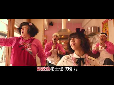 總舖師 - 電影主題曲「三八阿花吹喇叭」官方KTV版