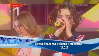 Елена Темникова И Елена Терлеева - S.O.S