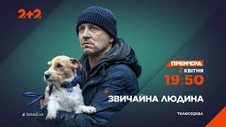 Новий Серіал На 2+2. Звичайна Людина –  З 2 Квітня О 19:50