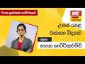 Ada Derana Education - Chemistry (A/L) 26-01-2022