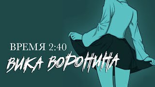 Вика Воронина - Время 2:40