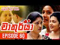 Chathurya Episode 60