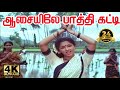 ஆசையிலேபாத்திகட்டி-Aasiyile Pathi Katti, ,Ramarajan ,Gauthami Love Melody  Super Hit Song