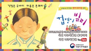 [온라인 3월 공연]  앤서니 브라운의 겁쟁이 빌리 Youtube 1