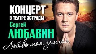 Сергей Любавин - Любовь Моя Земная (Концерт)