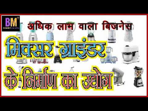 VIDEO : mixer grinder business : मिक्सी ग्राइन्डर मेकिंग बिजनेस हिन्दी में : business mantra - हलो फ्रेंड्स, आज में जानकारी दे रही हूं इलेक्ट्रिक मिक्सी यानी मिक्सर ग्रा ...