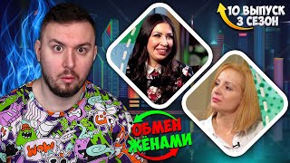 Обмен Женами ► Муж Без Эмоций ► 10 Выпуск 3 Сезон