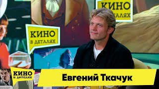 Евгений Ткачук | Кино В Деталях 11.10.2023