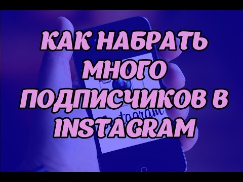Инстаграм как сделать много подписчиков в Инстаграм как сделать много подписчиков в