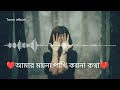 আমার ময়না পাখি কয়না কথা। | Amar Moyna pakhi koy na khatha ।। Official Music Video