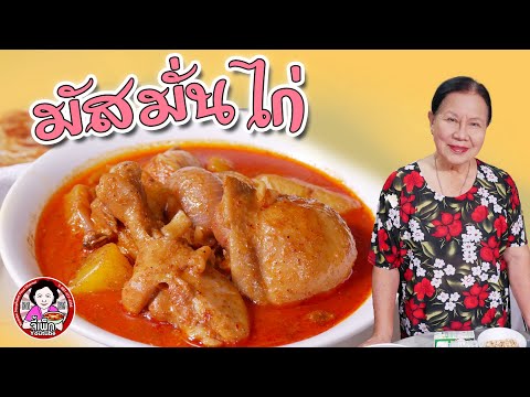 แกงมัสมั่น Massaman curry แกงที่อร่อยที่สุดในโลก | โดยจี้เพ็ก