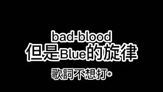 Bad Blood但是Blue的旋律