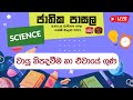 Jathika Pasala - O/L - Science 15-02-2023
