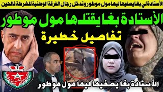 الستاذة لي بغاو يصفيوها ليها وتدخل رجال الفرقة الوطنية مشاو فيها