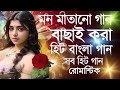 asha bhosle superhit bengali songs mp3 download |90s Bangla Hits Gan | old bengali nonstop song