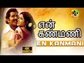 My eyes are your girlfriend En Kanmani Un Kadhali Video Songs | Siva kumar | Ilaiyaraaja | Chittukkuruvi