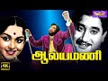 ஆலயமணி மெகா ஹிட் காதல் திரைப்படம் | Aalayamani Full Movie | Sivaji Ganesan, Saroja Devi, SSR  |4K