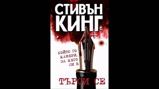 Стивън Кинг - Серия Бил Ходжис - Книга 2 - Търси Се - Част 15 Аудио Книга Трилър