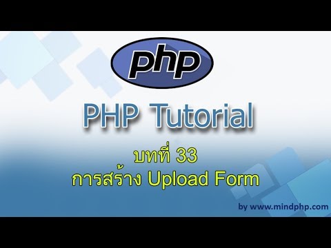 บทที่ 33 สอน PHP7 การสร้าง Upload Form ทำฟอร์มอัพโหลด HTML PHP