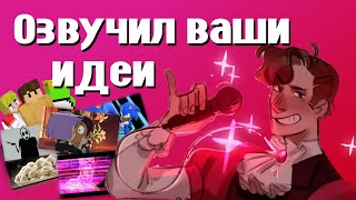 Озвучил То Что Мне Прислали Подписчики! (Те Самые Озвучки Со Стрима) | Dream Smp, Owl House, Sonic,