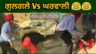 ਗੁਲਗਲਿਅਾਂ ਪਿੱਛੇ ਘਰਵਾਲੀ ਕੁੱਟੀ | Punjabi Funny Video | Latest Punjabi Comedy