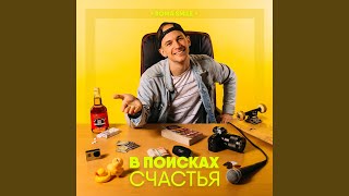 Я Не Твой, Ты Не Моя (Feat. Влада Богданова)