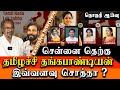 Election 2024 thamizhachi thangapandian & tamilisai soundararajan  property details. who is winning