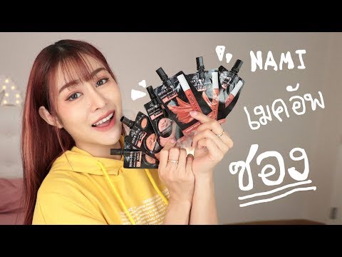 แกะลองเมคอัพแบบซอง NAMI