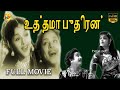 Uthama Puthiran Tamil Full Movie || Sivaji Ganesan | Padmini |T. Prakash Rao | Tamil Movies